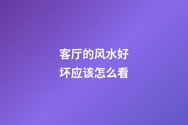 客厅的风水好坏应该怎么看