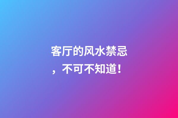 客厅的风水禁忌，不可不知道！