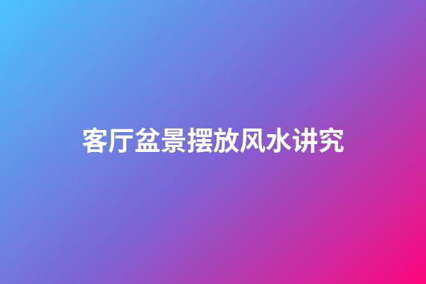 客厅盆景摆放风水讲究