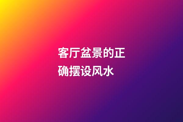 客厅盆景的正确摆设风水