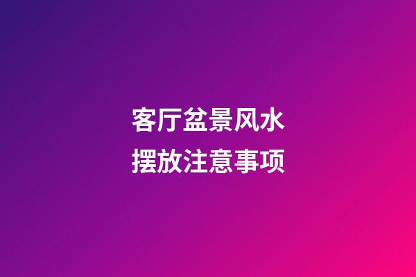 客厅盆景风水摆放注意事项