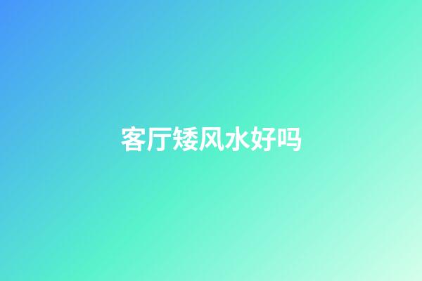 客厅矮风水好吗