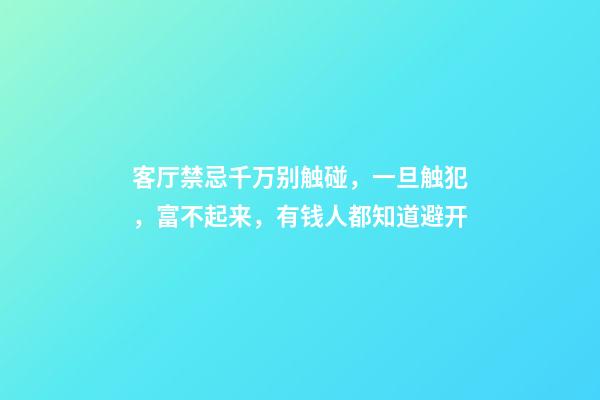 客厅禁忌千万别触碰，一旦触犯，富不起来，有钱人都知道避开