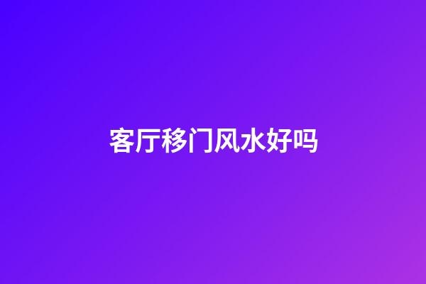 客厅移门风水好吗
