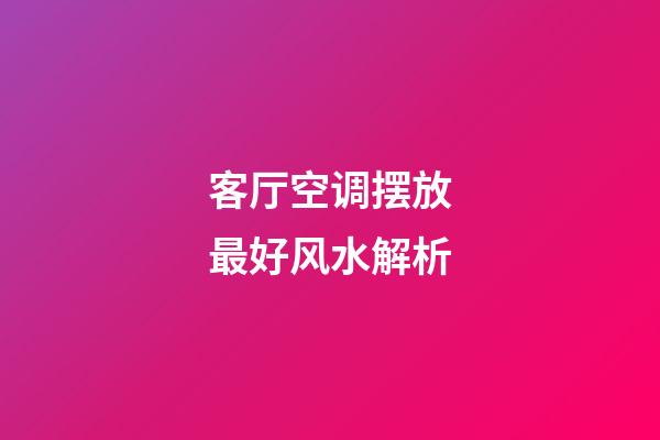 客厅空调摆放最好风水解析