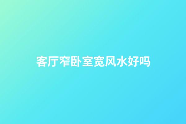 客厅窄卧室宽风水好吗