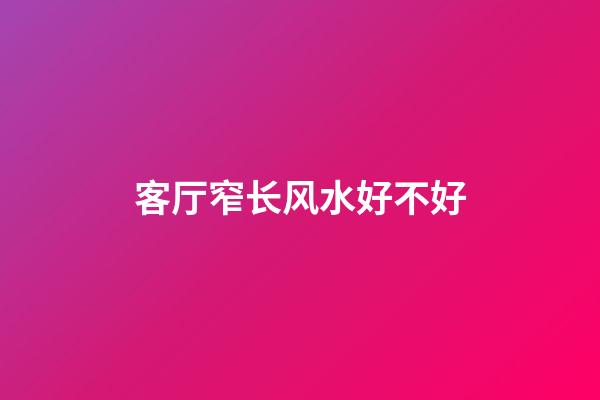 客厅窄长风水好不好