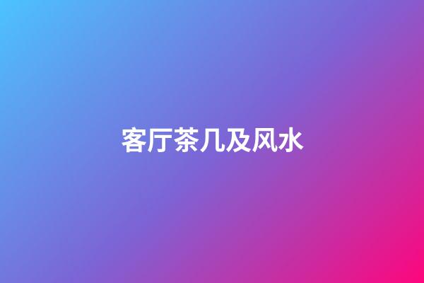 客厅茶几及风水