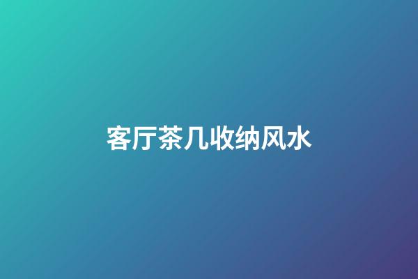 客厅茶几收纳风水