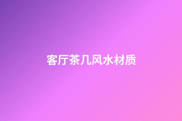 客厅茶几风水材质