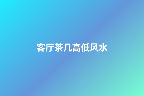 客厅茶几高低风水