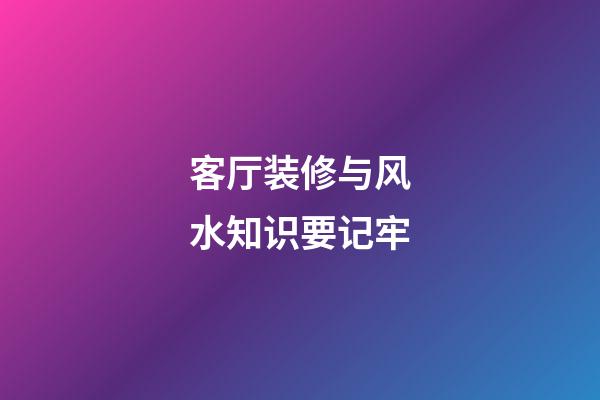 客厅装修与风水知识要记牢
