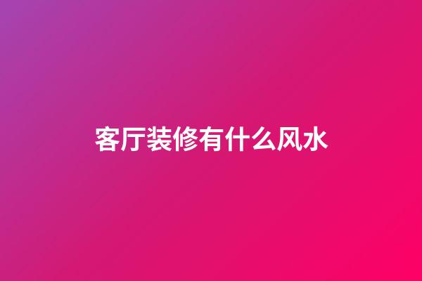 客厅装修有什么风水