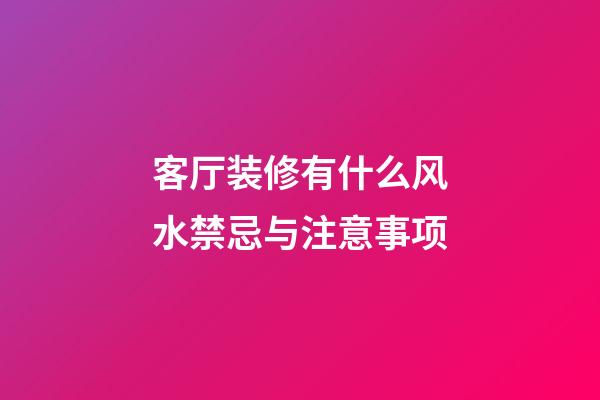 客厅装修有什么风水禁忌与注意事项
