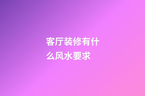 客厅装修有什么风水要求