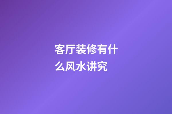 客厅装修有什么风水讲究
