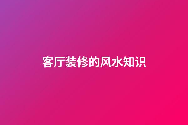客厅装修的风水知识