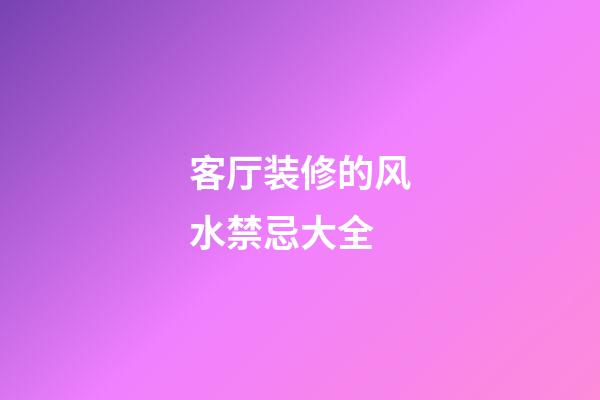 客厅装修的风水禁忌大全