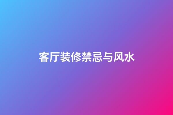 客厅装修禁忌与风水