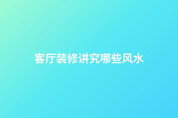 客厅装修讲究哪些风水