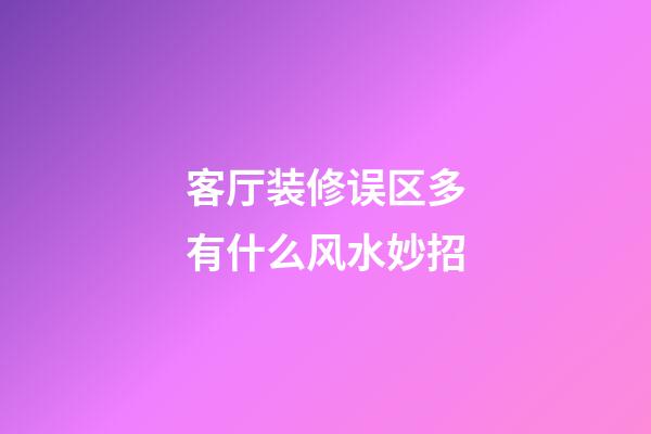 客厅装修误区多有什么风水妙招