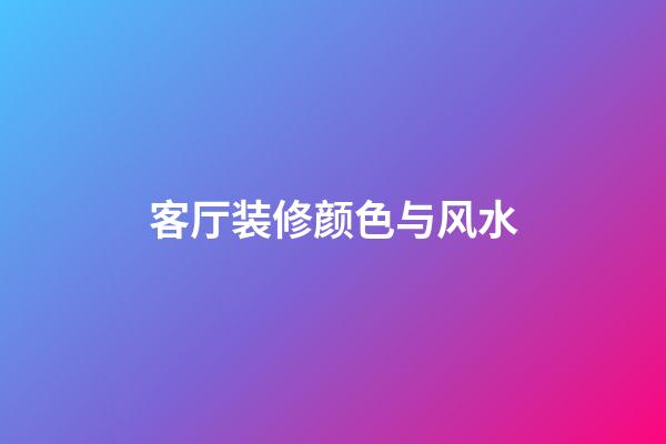 客厅装修颜色与风水