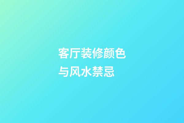 客厅装修颜色与风水禁忌