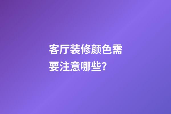 客厅装修颜色需要注意哪些？