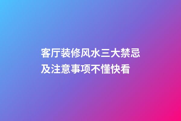 客厅装修风水三大禁忌及注意事项不懂快看