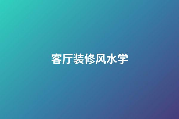 客厅装修风水学