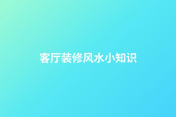 客厅装修风水小知识