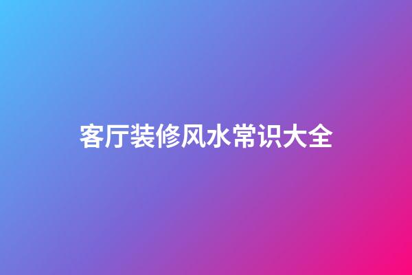 客厅装修风水常识大全