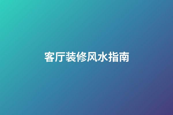 客厅装修风水指南