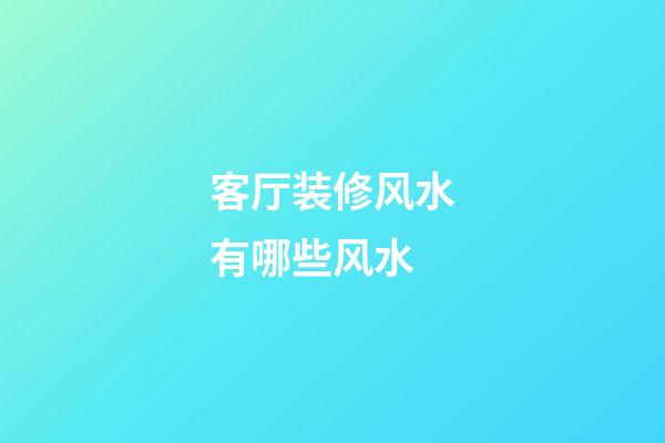 客厅装修风水有哪些风水