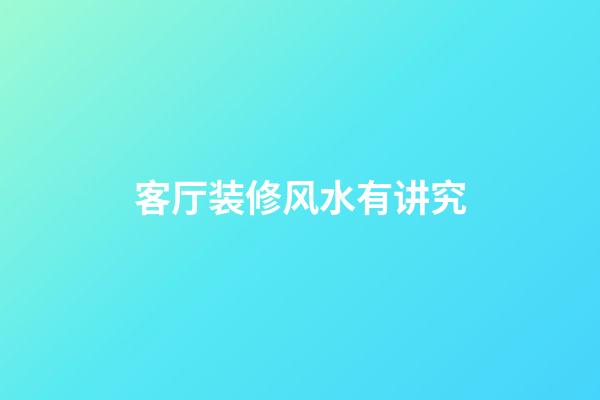 客厅装修风水有讲究