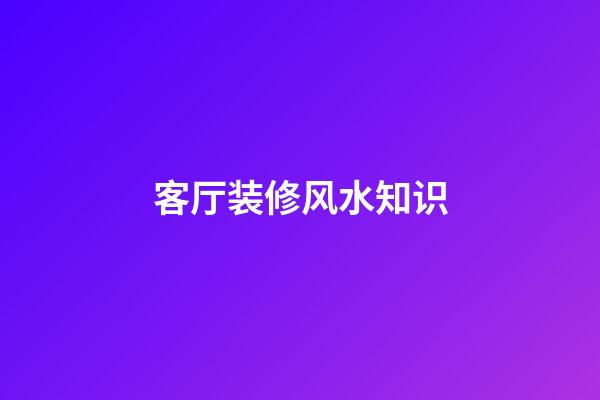 客厅装修风水知识