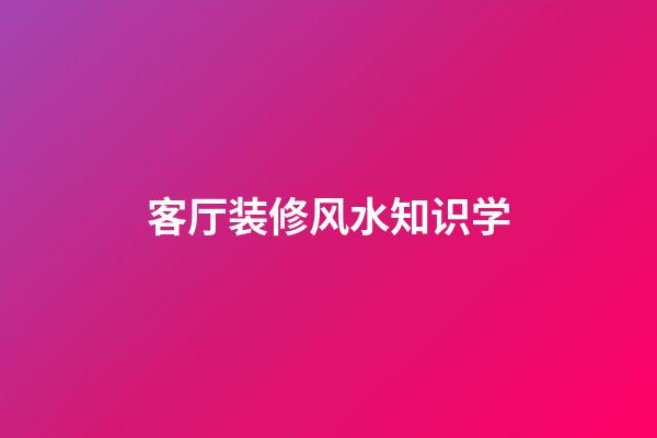 客厅装修风水知识学