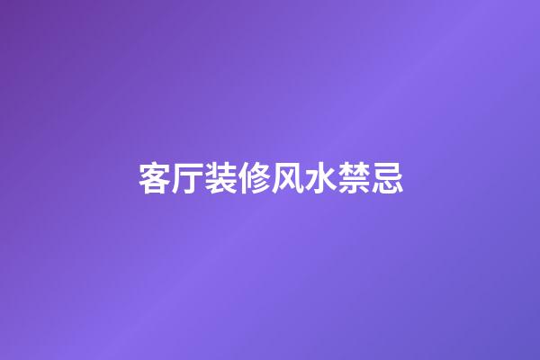 客厅装修风水禁忌