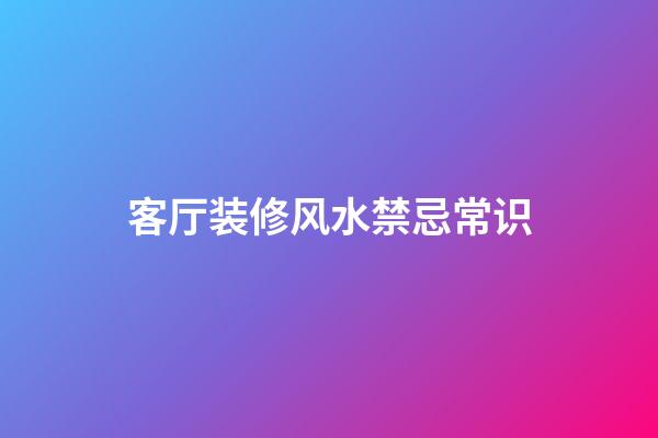 客厅装修风水禁忌常识