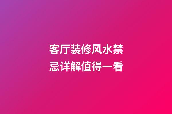 客厅装修风水禁忌详解值得一看