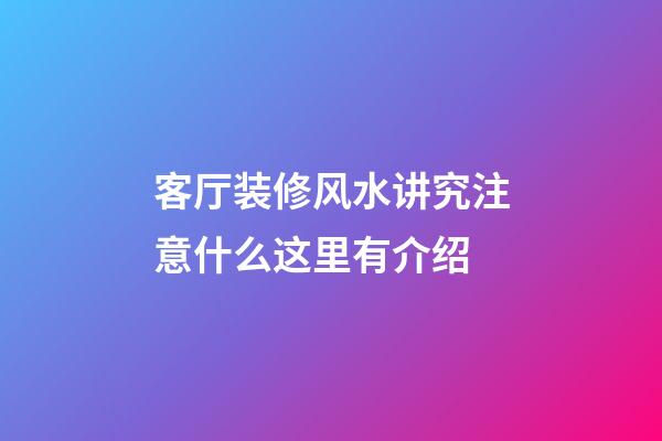 客厅装修风水讲究注意什么这里有介绍