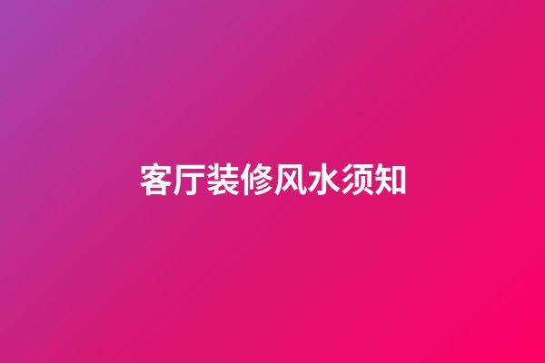 客厅装修风水须知