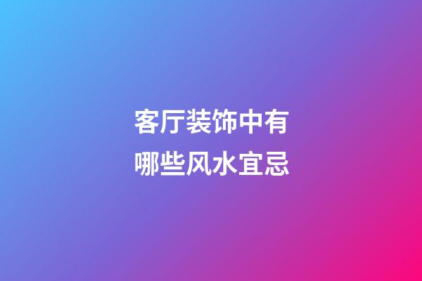 客厅装饰中有哪些风水宜忌
