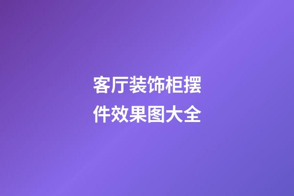 客厅装饰柜摆件效果图大全