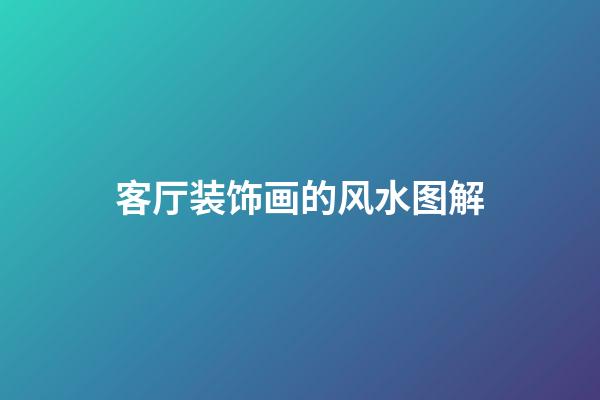 客厅装饰画的风水图解