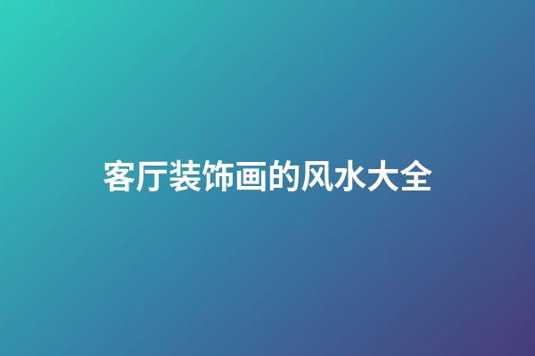 客厅装饰画的风水大全