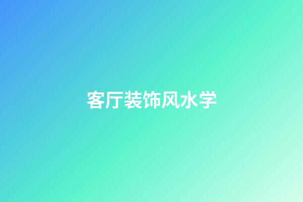 客厅装饰风水学