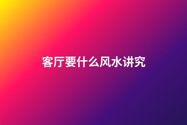 客厅要什么风水讲究