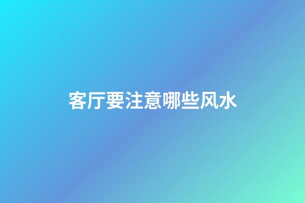 客厅要注意哪些风水
