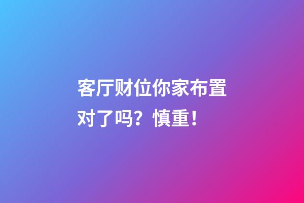 客厅财位你家布置对了吗？慎重！
